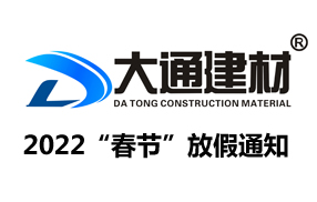 深圳市大通建材有限公司“2022年春節(jié)”放假通知